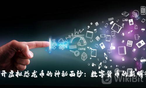 揭开虚拟恐龙币的神秘面纱: 数字货币的新明星！