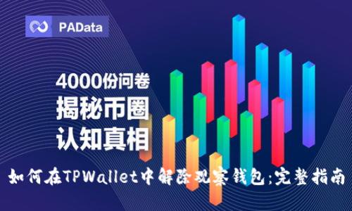 如何在TPWallet中解除观察钱包：完整指南