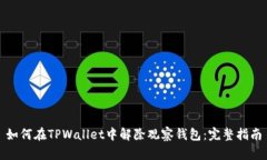 如何在TPWallet中解除观察钱