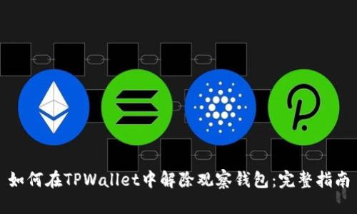 如何在TPWallet中解除观察钱包：完整指南