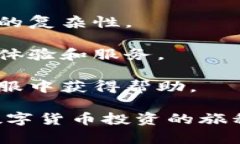 在当前的数字货币市场中