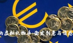  数字时代的虚拟礼物币：