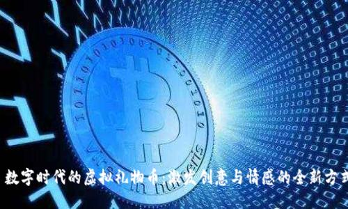  数字时代的虚拟礼物币：激发创意与情感的全新方式