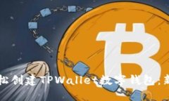 如何轻松创建TPWallet数字钱