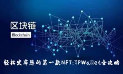 轻松发布您的第一款NFT：