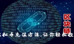 全面解析虚拟币充值方法