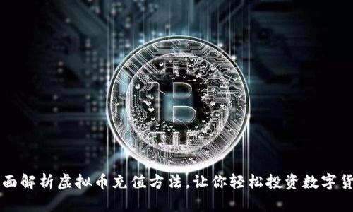 全面解析虚拟币充值方法，让你轻松投资数字货币