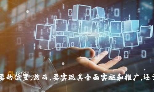 信用币：虚拟货币革命中的新兴力量

信用币, 虚拟货币, 区块链/guanjianci

什么是信用币？
信用币，作为一种新兴的虚拟货币，正在改变传统金融体系的格局。与比特币、以太坊等主流虚拟货币类似，信用币也是基于区块链技术，但它更加注重信用体系的构建。信用币的独特之处在于它不仅仅是一种支付工具，更是一种信用证明的工具，能够有效提升交易的透明度和安全性。同时，信用币的发行和交易受到智能合约的约束，从而确保其合规性和可靠性。

信用币的运作机制
信用币的运作机制相对复杂，主要由以下几个方面组成：
1. 区块链技术：信用币基于区块链技术，所有交易记录都被保存在一个去中心化的账本上，所有参与者都可以查看。这种机制增强了透明度，使得伪造和欺诈几乎不可能发生。
2. 信用评分系统：每个用户都有一个信用评分，评分的高低会影响到用户使用信用币的额度和交易手续费。信用评分的评定不仅包括用户的交易历史，还考虑到其他用户对其的评价。
3. 智能合约：智能合约是自动执行的合同，确保交易按照预定的条款进行。在信用币的运作中，智能合约用于确保交易的自动化和实时性，减少人力干预的必要。

信用币的优势
信用币相较于传统货币和其他虚拟货币具有几个突出的优势：
1. 增强的安全性：由于所有交易记录都保存于区块链上，并采用加密技术，信用币的安全性极高。而且，用户的交易身份经过匿名处理，保护了个人隐私。
2. 高效的交易速度：信用币的交易速度远超传统银行转账。通过区块链技术，用户可以在几分钟内完成跨国交易，而传统的银行转账可能需要几天。
3. 低廉的交易费用：信用币的交易费用一般较低，特别是在国际交易中，相较于传统银行可节省大量手续费。
4. 完善的信用体系：通过信用评分系统，信用币鼓励用户诚实交易，提升了整个生态的稳定性和安全性。

信用币的应用场景
信用币在多个领域有广阔的应用前景，主要体现在以下几个方面：
1. 电商支付：越来越多的电商平台开始接受信用币作为支付方式，不仅提升了用户的购物体验，还降低了因货币转换而产生的成本。
2. 跨境支付：信用币能够有效解决传统跨境支付中的昂贵费用和长时间延迟的问题，提升了交易的效率。
3. 奖励机制：很多企业开始利用信用币作为员工激励或客户奖励的一种手段，通过发行信用币增强用户黏性和客户忠诚度。
4. 资产管理：由于信用币的透明性和安全性，越来越多的投资者将其视为一种新型的投资渠道，能够为资产管理提供更好的解决方案。

信用币的未来发展趋势
信用币作为一种新兴的虚拟货币，未来的发展趋势可能包括以下几个方面：
1. 监管政策的完善：随着市场的不断发展，各国的监管政策可能会逐步完善，为信用币的安心交易创造更加稳定的环境。
2. 技术的创新：区块链技术仍在不断发展，未来可能会出现更加高效的共识机制，从而进一步提升信用币的交易速度和安全性。
3. 市场的扩展：信用币将从电商逐步扩展到更多的行业，如房地产、金融等，逐渐融入人们的日常生活。
4. 国际化进程加快：随着各国对虚拟货币的接受度提高，信用币的国际化将是未来重要的发展方向。

相关问题探讨

1. 信用币与传统金融体系的区别是什么？
信用币与传统金融体系的区别主要体现在以下几个方面：
1. 交易方式的本质：传统金融体系依赖银行和其他金融机构作为中介，而信用币借助区块链技术，实现去中心化的交易，直接在买卖双方之间进行。
2. 透明度：在传统金融体系中，很多交易都是封闭的，用户无法完全掌握自身资金的流向。而在信用币的体系中，每一笔交易都有记录，任何人均可查询，提升了透明度。
3. 手续费：传统金融交易需要支付高昂的手续费，尤其是跨境交易。而信用币的处理费用低廉，能够显著降低交易成本。
4. 信用评估体系：传统金融体系多依赖征信机构评估个体信用，而信用币依赖区块链记录的交易历史进行信用评分，形成了更为动态和多样化的信用体系。

2. 信用币如何影响全球经济？
信用币的出现对全球经济产生多方面的影响：
1. 促进国际贸易：信用币能够简化跨国支付流程，降低交易成本，促进各国间的经济往来。
2. 促进金融包容性：在一些发展中国家，传统的金融服务可能无法覆盖所有人群，而信用币的使用降低了交易门槛，能够让更多人参与到金融活动中。
3. 改变就业形态：随着越来越多的企业采用信用币支付，将使得薪资结构更为灵活，创造出新的就业模式，如自由职业者和兼职工作者将更容易获得报酬。
4. 加速创新：信用币的普及将促使金融科技行业的快速发展，吸引更多技术人才参与到这一领域，从而推动整体经济的发展。

3. 信用币的安全性如何保障？
信用币的安全性保障主要体现在以下几个方面：
1. 区块链技术的特性：区块链的去中心化特性，使得数据无法被单一方篡改，增强了交易的安全性。同时，所有的交易记录都被永久保存，无法删除或修改。
2. 加密技术：信用币交易涉及多种先进的加密技术，保护用户交易的隐私和资金的安全，减少黑客攻击的风险。
3. 信誉评估机制：通过信用评分系统，用户的交易行为会被记录，任何不良行为都可能会影响其信用得分，使得用户更倾向于遵循诚信原则，从而形成良好的交易环境。
4. 监管机构的介入：随着信用币的广泛应用，各国政府和金融监管机构逐步加强对虚拟货币市场的监管，确保市场的健康与安全。

4. 信用币的未来挑战是什么？
尽管信用币具备诸多优势，但在未来发展过程中仍然将面临多种挑战：
1. 监管政策的不确定性：当前各国对虚拟货币的监管政策尚未统一和规范，这将导致市场不确定性，影响信用币的推广和使用。
2. 市场的波动性：与其他虚拟货币类似，信用币的市场价格波动较大，可能导致用户对其价值的怀疑，影响其作为支付手段的应用。
3. 技术发展的瓶颈：区块链技术虽然前景广阔，但在扩展性和交易速度等方面仍有待改进，这将会影响信用币的用户体验。
4. 大众接受度的提升：由于对虚拟货币的认知差异，信用币的推广可能会遭遇用户的误解和抵触，需要更多的教育和宣传来提升其接受度。

结论
信用币作为一种新的虚拟货币，具有广阔的前景和应用潜力。其独特的信用评分机制、去中心化的交易模式和安全保障措施，使其在未来的金融生态中有着重要的位置。然而，要实现其全面实施和推广，还需克服多方面的挑战。随着技术的进步和市场的完善，信用币有望在未来的金融体系中发挥更大的作用。