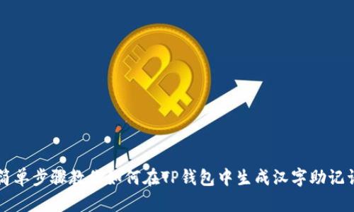简单步骤教你如何在TP钱包中生成汉字助记词