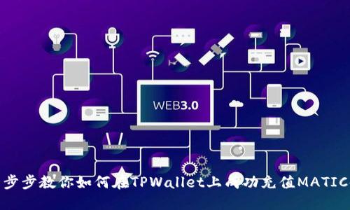 一步步教你如何在TPWallet上成功充值MATIC链