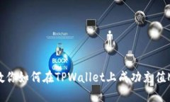 一步步教你如何在TPWalle