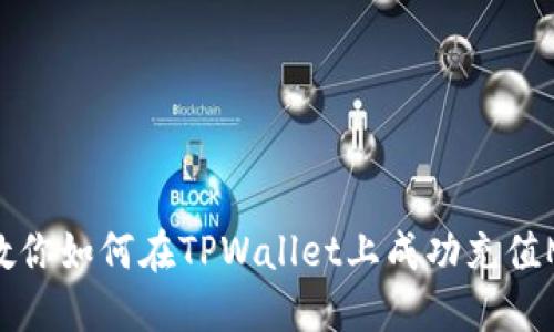 一步步教你如何在TPWallet上成功充值MATIC链