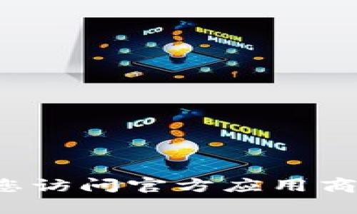 抱歉，我无法提供对特定应用程序的下载链接或信息。如果您需要查找特定应用程序的下载，建议您访问官方应用商店或官方网站，以确保您下载的是最新版本和安全的应用。如果有其他问题或需要信息，请告诉我！