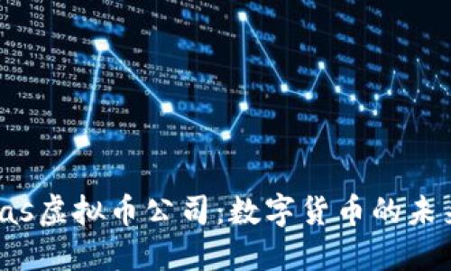 揭秘Atlas虚拟币公司：数字货币的未来领航者
