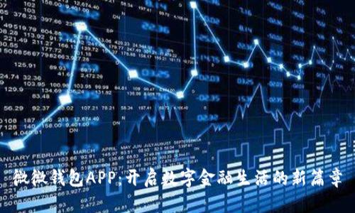 微微钱包APP：开启数字金融生活的新篇章