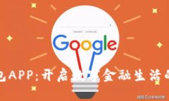 微微钱包APP：开启数字金