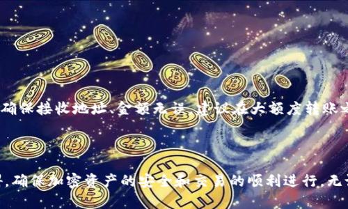   TPWallet交易转账问题解析与解决方案 / 
 guanjianci TPWallet, 交易转账, 加密货币 /guanjianci 

引言
随着区块链技术的不断发展，加密货币的使用越来越普及，TPWallet作为一款多链的钱包应用，受到了广泛的关注和使用。但在实际使用过程中，用户常常会遇到交易转账无法进行的困扰。这不仅影响了用户的交易体验，也对资产的安全性产生了隐患。本文将详细探讨TPWallet交易转账失败的原因，并提供有效的解决方案，帮助用户顺利完成交易。

TPWallet的基本介绍
TPWallet是一款集成了多种区块链资产管理功能的加密钱包，支持多条区块链的资产存储和交易。其界面友好，操作简单，为用户提供了方便快捷的转账、交易和资产管理服务。用户不仅可以在TPWallet中储存主流加密货币，还可以对各种代币进行管理和交易，这也是其受到用户欢迎的原因之一。

交易转账失败的常见原因
在使用TPWallet进行交易转账时，用户可能会遭遇转账失败的情况。常见的原因包括以下几点：
ul
    listrong网络延迟：/strong区块链的交易需要在节点之间传播，若网络繁忙，可能造成延迟，导致交易未能及时确认。/li
    listrong手续费不足：/strong每笔交易都需要支付一定的手续费，若余额不足以支付手续费，交易将无法进行。/li
    listrong地址错误：/strong如果输入的接收地址不正确，系统会提示转账失败。/li
    listrong钱包版本兼容性：/strong老版本的钱包可能不兼容新的区块链协议，导致交易异常。/li
/ul

如何调查和分析转账失败的情况
如果用户在TPWallet中遇到交易转账失败的情况，首先应当收集必要的信息，对问题进行分析：
ul
    listrong查看网络状态：/strong用户应首先检查TPWallet所连接的网络状况，确保网络正常运转。/li
    listrong查看手续费设置：/strong检查当前交易的手续费设置，确保账户余额充足。/li
    listrong确认接收地址的正确性：/strong再次检查输入的接收地址是否正确。/li
    listrong更新钱包版本：/strong确保使用的是TPWallet的最新版本，以避免由于软件版本问题导致的转账失败。/li
/ul

解决TPWallet转账失败的有效方法
当用户确认以上因素后仍然无法解决问题，以下是一些有效的解决方案：
ul
    listrong调低交易手续费：/strong如果网络拥堵，可以尝试降低手续费，等待网络恢复后再进行交易。/li
    listrong重新输入接收地址：/strong如果接收地址输入错误，再次检查并仔细输入地址。/li
    listrong切换网络：/strong尝试在不同的网络环境下进行转账，比如从Wi-Fi切换到移动数据。/li
    listrong联系客服或社区：/strong如用户无法解决问题，及时联系TPWallet的客服或在社区中寻求帮助，获取专业支持。/li
/ul

预防措施：如何避免转账失败
为了提高转账的成功率，用户可以采取如下预防措施：
ul
    listrong定期检查账户余额：/strong确保在进行交易前账户里有足够的余额，包括手续费。/li
    listrong备份钱包信息：/strong在进行重要交易前，对钱包信息进行备份，以防意外情况导致交易失败和资产损失。/li
    listrong时刻关注社区信息：/strong保持对TPWallet及相关区块链社区动态的关注，及时获得可能影响转账的通知。/li
    listrong多使用交易测试：/strong在进行大额转账前，可以先进行小额测试，以检查是否一切正常。/li
/ul

常见问题解答
在使用TPWallet时，用户在交易转账的过程中可能会遇到一些疑问，以下是几个常见问题及其解决方案：

h4问题一：转账显示已发出，但未到账，这是怎么回事？/h4
当用户在TPWallet中进行转账时，可能会遇到交易状态为“已发出”，但接收方并未及时到账的情况。这种情况往往是由以下原因造成的：
ul
    listrong网络拥堵：/strong区块链网络可能因为用户量激增而出现拥堵的情况，这会延迟交易的确认时间。用户可以通过区块链浏览器查询交易状态。/li
    listrong手续费设定低：/strong如果用户在交易时设定的手续费过低，矿工可能会优先处理手续费更高的交易，从而导致本次交易的确认延迟。/li
    listrong链上确认不足：/strong某些区块链网络在交易完成后需要更多的确认次数，用户可通过区块链查看具体的确认状态。/li
/ul
解决此问题的方法包括耐心等待，因为大多数情况下，交易迟早会被确认；同时用户可以尝试联系TPWallet客服进行后续处理。

h4问题二：为什么转账手续费这么高？/h4
转账手续费是由区块链网络的供需关系决定的。在某些时期（如新币上线、项目活动等），大量用户同时进行交易，造成网络拥堵，使得手续费上涨。用户可以选择在网络较为清闲的时段进行交易，以降低手续费。
用户也可以在转账时手动设定手续费，通常钱包会提供一个几档的手续费选择，用户可以根据当前网络状况进行调整，选择适当的手续费以确保交易能在合理的时间内完成。

h4问题三：如何确保我的TPWallet安全？/h4
TPWallet作为一款加密钱包，其安全性至关重要。确保钱包安全的几个要点包括：
ul
    listrong备份助记词：/strong在创建钱包时，生成的助记词是恢复资产的唯一凭证，请务必妥善保管，不要与他人分享。/li
    listrong启用两步验证：/strong如果TPWallet支持两步验证，请务必启用，以增加账户安全性。/li
    listrong定期更改密码：/strong定期更改登录密码，并使用复杂度较高的密码，避免被暴力破解。/li
    listrong保持软件更新：/strong确保使用TPWallet的最新版本，及时打补丁，修复可能的安全漏洞。/li
/ul
此外，用户在连接不安全的Wi-Fi或公共网络时，也应避免进行交易或登录钱包，以防信息被截获。

h4问题四：是否可以撤销已发出的交易？/h4
一旦在TPWallet中发出交易，实际上是无法撤销的。区块链的特性决定了所有交易都是不可逆的。因此，用户在进行转账前需要特别认真核对所有信息，确保接收地址、金额无误。建议在大额度转账之前，进行小额测试，确保信息无误后再进行大批量的转账。
如果在转账过程中遇到任何问题，用户应当及早联系TPWallet的客服，提供交易ID和相关信息，以寻求支持。

结论
在使用TPWallet进行交易时，了解可能导致转账失败的因素及其解决方案至关重要。通过正确的措施和预防手段，用户可以有效减少交易过程中的障碍，确保加密资产的安全和交易的顺利进行。无论是对于新手还是老用户，及时掌握这些知识都能够显著提高使用TPWallet的体验。
