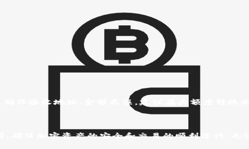   TPWallet交易转账问题解析与解决方案 / 
 guanjianci TPWallet, 交易转账, 加密货币 /guanjianci 

引言
随着区块链技术的不断发展，加密货币的使用越来越普及，TPWallet作为一款多链的钱包应用，受到了广泛的关注和使用。但在实际使用过程中，用户常常会遇到交易转账无法进行的困扰。这不仅影响了用户的交易体验，也对资产的安全性产生了隐患。本文将详细探讨TPWallet交易转账失败的原因，并提供有效的解决方案，帮助用户顺利完成交易。

TPWallet的基本介绍
TPWallet是一款集成了多种区块链资产管理功能的加密钱包，支持多条区块链的资产存储和交易。其界面友好，操作简单，为用户提供了方便快捷的转账、交易和资产管理服务。用户不仅可以在TPWallet中储存主流加密货币，还可以对各种代币进行管理和交易，这也是其受到用户欢迎的原因之一。

交易转账失败的常见原因
在使用TPWallet进行交易转账时，用户可能会遭遇转账失败的情况。常见的原因包括以下几点：
ul
    listrong网络延迟：/strong区块链的交易需要在节点之间传播，若网络繁忙，可能造成延迟，导致交易未能及时确认。/li
    listrong手续费不足：/strong每笔交易都需要支付一定的手续费，若余额不足以支付手续费，交易将无法进行。/li
    listrong地址错误：/strong如果输入的接收地址不正确，系统会提示转账失败。/li
    listrong钱包版本兼容性：/strong老版本的钱包可能不兼容新的区块链协议，导致交易异常。/li
/ul

如何调查和分析转账失败的情况
如果用户在TPWallet中遇到交易转账失败的情况，首先应当收集必要的信息，对问题进行分析：
ul
    listrong查看网络状态：/strong用户应首先检查TPWallet所连接的网络状况，确保网络正常运转。/li
    listrong查看手续费设置：/strong检查当前交易的手续费设置，确保账户余额充足。/li
    listrong确认接收地址的正确性：/strong再次检查输入的接收地址是否正确。/li
    listrong更新钱包版本：/strong确保使用的是TPWallet的最新版本，以避免由于软件版本问题导致的转账失败。/li
/ul

解决TPWallet转账失败的有效方法
当用户确认以上因素后仍然无法解决问题，以下是一些有效的解决方案：
ul
    listrong调低交易手续费：/strong如果网络拥堵，可以尝试降低手续费，等待网络恢复后再进行交易。/li
    listrong重新输入接收地址：/strong如果接收地址输入错误，再次检查并仔细输入地址。/li
    listrong切换网络：/strong尝试在不同的网络环境下进行转账，比如从Wi-Fi切换到移动数据。/li
    listrong联系客服或社区：/strong如用户无法解决问题，及时联系TPWallet的客服或在社区中寻求帮助，获取专业支持。/li
/ul

预防措施：如何避免转账失败
为了提高转账的成功率，用户可以采取如下预防措施：
ul
    listrong定期检查账户余额：/strong确保在进行交易前账户里有足够的余额，包括手续费。/li
    listrong备份钱包信息：/strong在进行重要交易前，对钱包信息进行备份，以防意外情况导致交易失败和资产损失。/li
    listrong时刻关注社区信息：/strong保持对TPWallet及相关区块链社区动态的关注，及时获得可能影响转账的通知。/li
    listrong多使用交易测试：/strong在进行大额转账前，可以先进行小额测试，以检查是否一切正常。/li
/ul

常见问题解答
在使用TPWallet时，用户在交易转账的过程中可能会遇到一些疑问，以下是几个常见问题及其解决方案：

h4问题一：转账显示已发出，但未到账，这是怎么回事？/h4
当用户在TPWallet中进行转账时，可能会遇到交易状态为“已发出”，但接收方并未及时到账的情况。这种情况往往是由以下原因造成的：
ul
    listrong网络拥堵：/strong区块链网络可能因为用户量激增而出现拥堵的情况，这会延迟交易的确认时间。用户可以通过区块链浏览器查询交易状态。/li
    listrong手续费设定低：/strong如果用户在交易时设定的手续费过低，矿工可能会优先处理手续费更高的交易，从而导致本次交易的确认延迟。/li
    listrong链上确认不足：/strong某些区块链网络在交易完成后需要更多的确认次数，用户可通过区块链查看具体的确认状态。/li
/ul
解决此问题的方法包括耐心等待，因为大多数情况下，交易迟早会被确认；同时用户可以尝试联系TPWallet客服进行后续处理。

h4问题二：为什么转账手续费这么高？/h4
转账手续费是由区块链网络的供需关系决定的。在某些时期（如新币上线、项目活动等），大量用户同时进行交易，造成网络拥堵，使得手续费上涨。用户可以选择在网络较为清闲的时段进行交易，以降低手续费。
用户也可以在转账时手动设定手续费，通常钱包会提供一个几档的手续费选择，用户可以根据当前网络状况进行调整，选择适当的手续费以确保交易能在合理的时间内完成。

h4问题三：如何确保我的TPWallet安全？/h4
TPWallet作为一款加密钱包，其安全性至关重要。确保钱包安全的几个要点包括：
ul
    listrong备份助记词：/strong在创建钱包时，生成的助记词是恢复资产的唯一凭证，请务必妥善保管，不要与他人分享。/li
    listrong启用两步验证：/strong如果TPWallet支持两步验证，请务必启用，以增加账户安全性。/li
    listrong定期更改密码：/strong定期更改登录密码，并使用复杂度较高的密码，避免被暴力破解。/li
    listrong保持软件更新：/strong确保使用TPWallet的最新版本，及时打补丁，修复可能的安全漏洞。/li
/ul
此外，用户在连接不安全的Wi-Fi或公共网络时，也应避免进行交易或登录钱包，以防信息被截获。

h4问题四：是否可以撤销已发出的交易？/h4
一旦在TPWallet中发出交易，实际上是无法撤销的。区块链的特性决定了所有交易都是不可逆的。因此，用户在进行转账前需要特别认真核对所有信息，确保接收地址、金额无误。建议在大额度转账之前，进行小额测试，确保信息无误后再进行大批量的转账。
如果在转账过程中遇到任何问题，用户应当及早联系TPWallet的客服，提供交易ID和相关信息，以寻求支持。

结论
在使用TPWallet进行交易时，了解可能导致转账失败的因素及其解决方案至关重要。通过正确的措施和预防手段，用户可以有效减少交易过程中的障碍，确保加密资产的安全和交易的顺利进行。无论是对于新手还是老用户，及时掌握这些知识都能够显著提高使用TPWallet的体验。
