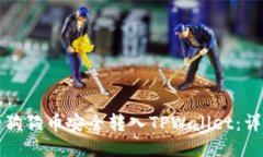 如何将狗狗币安全转入T
