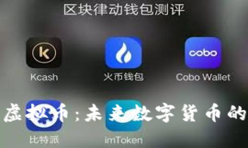 : 苹果虚拟币：未来数字货币的颠覆者