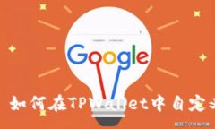 :全面解析: 如何在TPWalle