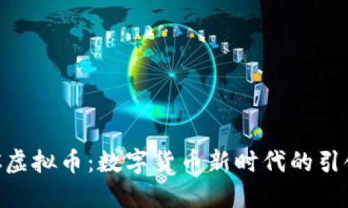 UCC虚拟币：数字货币新时代的引领者
