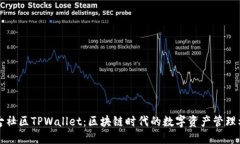 盘古社区TPWallet：区块链时