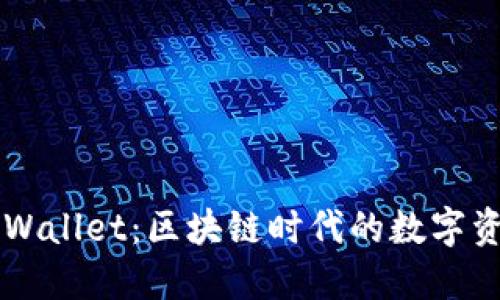 盘古社区TPWallet：区块链时代的数字资产管理利器