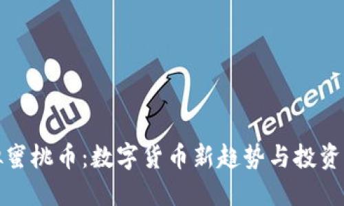 虚拟蜜桃币：数字货币新趋势与投资机遇