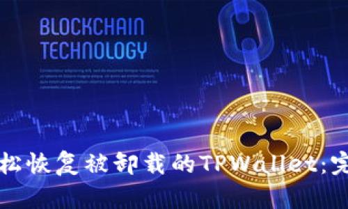 如何轻松恢复被卸载的TPWallet：完整指南