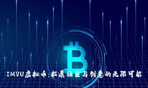 IMVU虚拟币：拓展社交与创意的无限可能