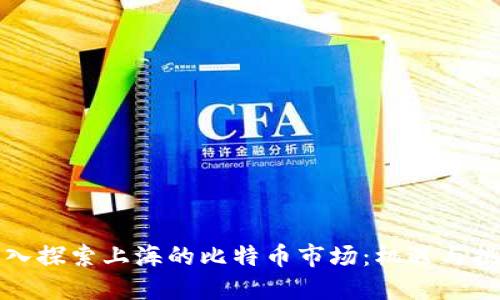 深入探索上海的比特币市场：机遇与挑战