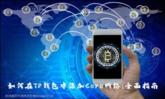 如何在TP钱包中添加Core网