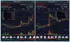 揭秘狼人虚拟币：未来数