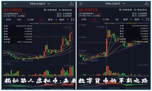 揭秘狼人虚拟币：未来数字货币的革新之路