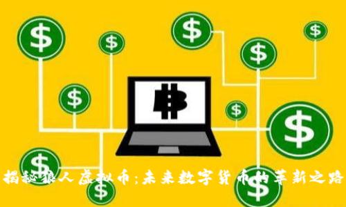 揭秘狼人虚拟币：未来数字货币的革新之路