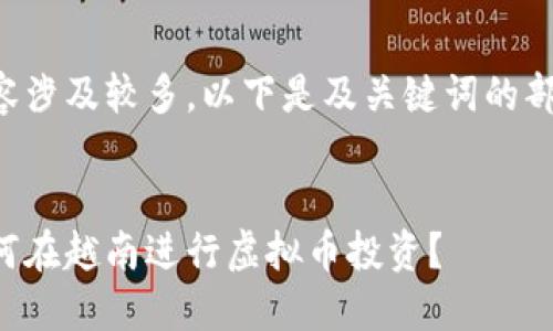 内容涉及较多，以下是及关键词的部分：

:
如何在越南进行虚拟币投资？