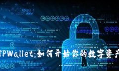 探索TPWallet：如何开始你的
