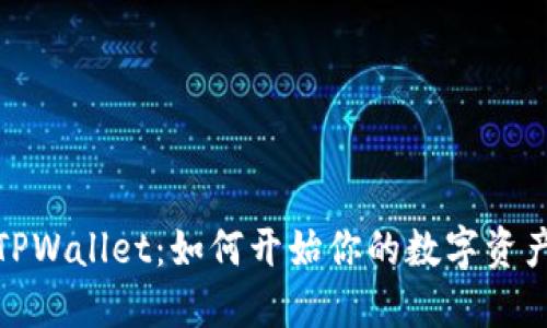 探索TPWallet：如何开始你的数字资产之旅