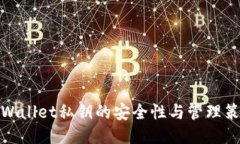 TPWallet私钥的安全性与管理