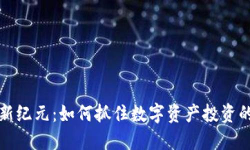 虚拟货币新纪元：如何抓住数字资产投资的未来机遇