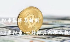 CBU虚拟币概述与解析了解