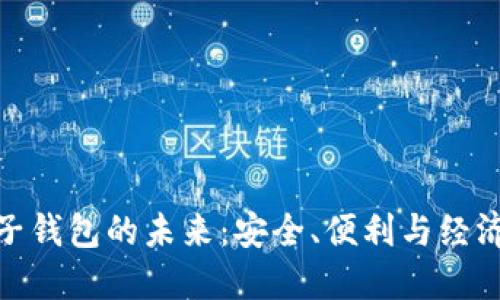 探索虚拟电子钱包的未来：安全、便利与经济的最佳融合
