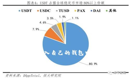 在这个数字资产迅速发展的时代，NFT（非同质化代币）已经成为一种新的投资和收藏方式。不少用户开始关注如何将NFT币放入自己的钱包中，尤其是像TPWallet这样的多链钱包。本文将为您详细介绍如何将NFT币转移到TPWallet，以及相关的操作步骤和注意事项。

如何将NFT币安全地放入TPWallet：新手指南