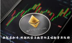 面包虚拟币：跨越现实与