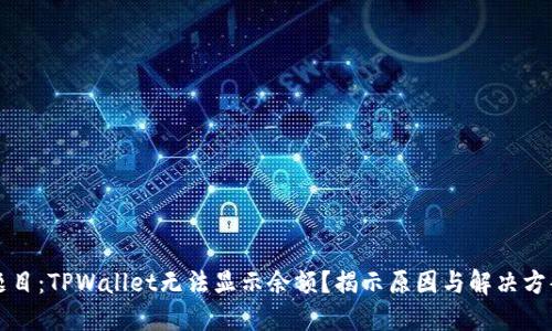题目：TPWallet无法显示余额？揭示原因与解决方案