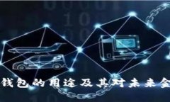 墨西哥虚拟币钱包的用途