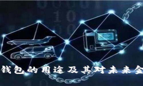 墨西哥虚拟币钱包的用途及其对未来金融交易的影响