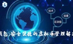 谷得钱包：安全便捷的虚