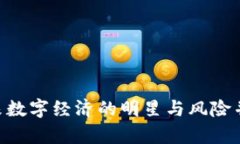 探索LUNA：未来数字经济的